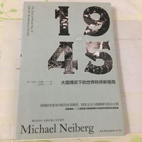 1945：大国博弈下的世界秩序新格局