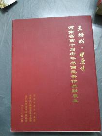 天鹅城·中原情——河南省第十届老年书画优秀作品联展集