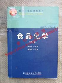 食品化学 第2版/第二版 阚建全 中国农业大学出版社 9787811174434