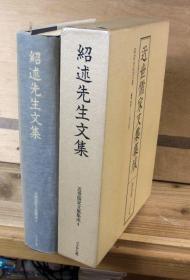 【绍述先生文集】1册30卷全，近世儒家文集集成之一，伊藤仁斋长子伊藤东涯汉学文集，古义堂传人，1988年据原版影印，