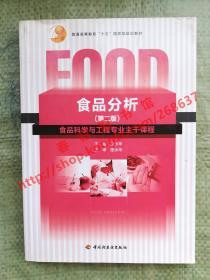 食品分析 第二版/第2版 王永华 中国轻工业出版社 9787501975396