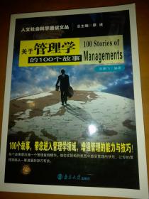 关于管理学的100个故事