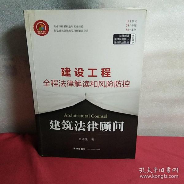 建筑法律顾问：建设工程全程法律解读和风险防控