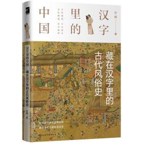 汉字里的中国：藏在汉字里的古代风俗史