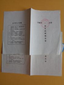 1985年宁波市解放北路小学学生成绩报告单（顾艳敏 上下学期全二张）