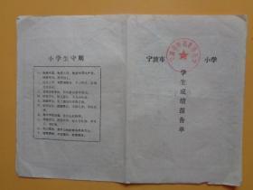 1985年宁波市解放北路小学学生成绩报告单（顾艳敏 1985年下半学期 开学1986.2.22）