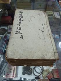 本草经疏辑要 (封面毛笔提名为神龙本草经疏) (六册十卷全) 少见大清木刻版全套，虽有虫蛀、破损痕迹，已被前人精心修补，书边浸了桐油保护。六册书共高7cm，珍本线装书籍，不支持退货，请友自鉴图品慎拍。