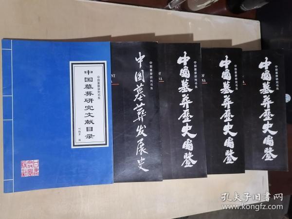 中国墓葬发展史：History of development of tombs in China