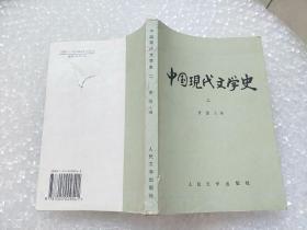 中国现代文学史 二