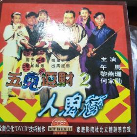 五鬼运财之人鬼恋 1VCD