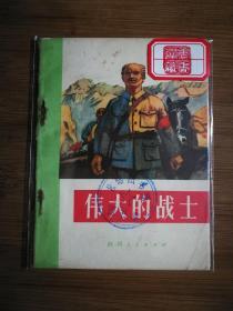 ●小小口袋书：《伟大的战士》集体编写【1971年陕西人民版64开52页】！