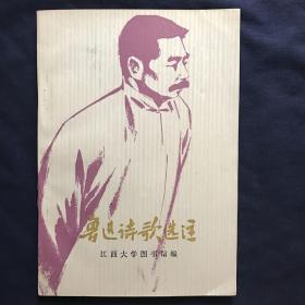 鲁迅诗歌选注