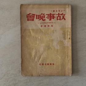 少年文库  故事晚会  1948年7月哈尔滨初版