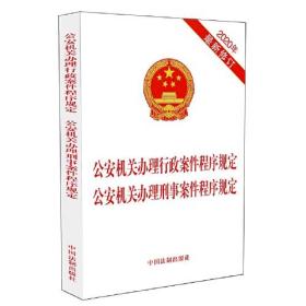 公安机关办理行政案件程序规定 公安机关办理刑事案件程序规定（2020年最新修订）