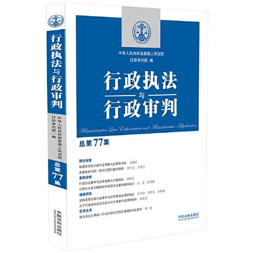 行政执法与行政审判（总第77集）