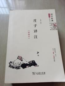 庄子译注（精编本）