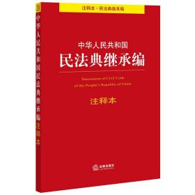 中华人民共和国民法典继承编注释本