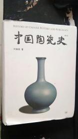 正版现货 中国陶瓷史 增订版 叶喆民 著 生活·读书·新知三联