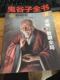 鬼谷子全书（全6册）经典典藏谋略奇书