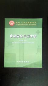 面向21世纪课程教材：食品安全与卫生学