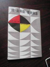 模-數(shù)和數(shù)-模轉(zhuǎn)換器