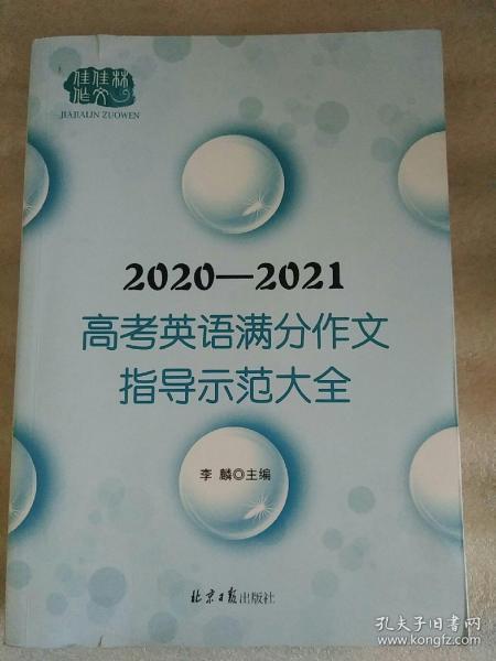 2020-2021高考英语满分作文指导示范大全分类解读＋技巧点拨＋例文译文+解析点评，十年五