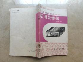 家用錄像機（實用家電普及叢書）