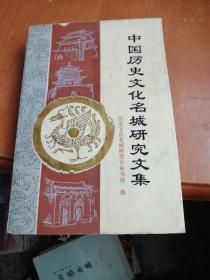 中國歷史文化名城研究文集