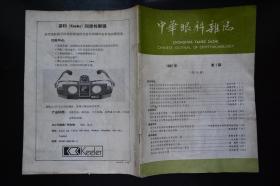 中华眼科杂志1987年1、2