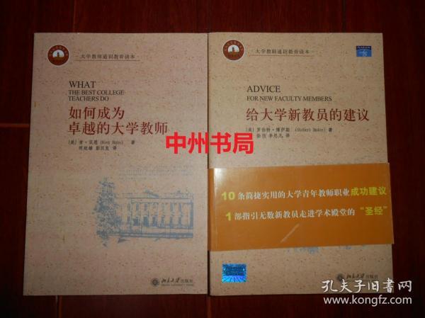 (大学教师通识教育读本) 如何成为卓越的大学教师+给大学新教员的建议  共2册合售 带防伪贴保正版书（内页品好近未阅 版次看图）