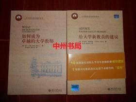 (大学教师通识教育读本) 如何成为卓越的大学教师+给大学新教员的建议  共2册合售 带防伪贴保正版书（内页品好近未阅 版次看图）