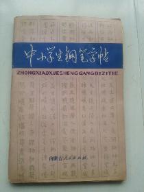 中小学生钢笔字帖[包邮]