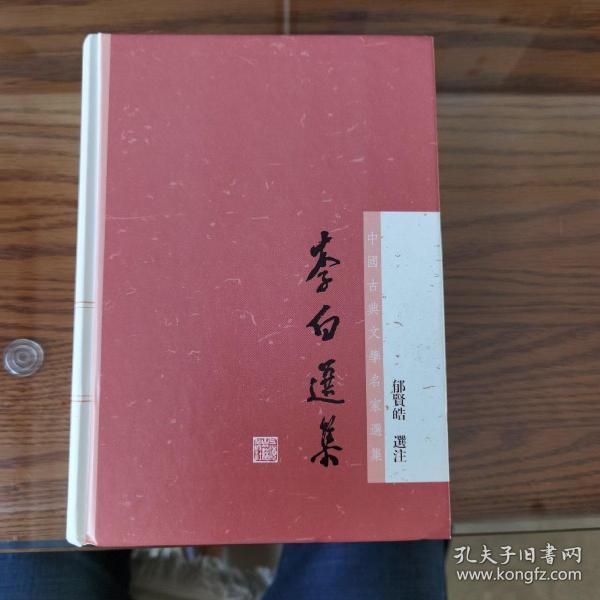 李白选集：中国古典文学名家选集