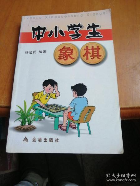 中小学生象棋