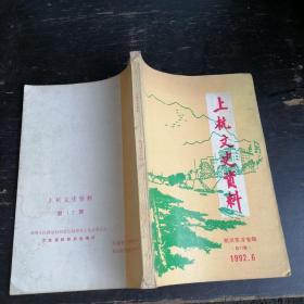 上杭文史资料1992.6（总17期）杭州英才专辑