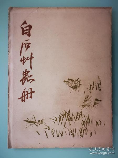 白石草虫册（1958年6月 荣宝斋新记木版水印）