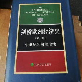 剑桥欧洲经济史共五卷   三册平装  二册精装本