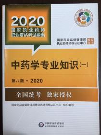 2020国家执业药师考试教材 考试指南 中药 中药学专业知识（一）