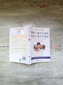 如何说孩子才会听，怎么听孩子才肯说（2012全新修订版）