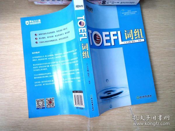 新东方：TOEFL词组