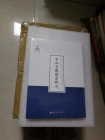 近代名家散佚学术著作丛刊·美学与文艺理论：中西音乐发达概况