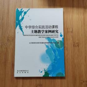 中学综合实践活动课程主题教学案例研究