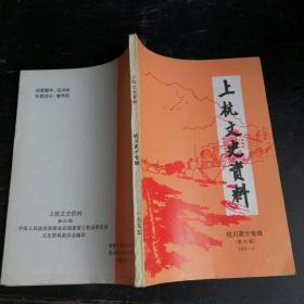 上杭文史资料1995.3（第20期）杭州英才专辑