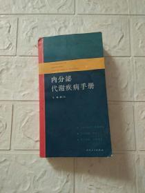 内分泌代谢疾病手册