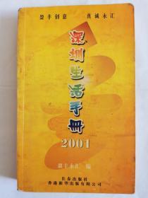 深圳生活手册   2001