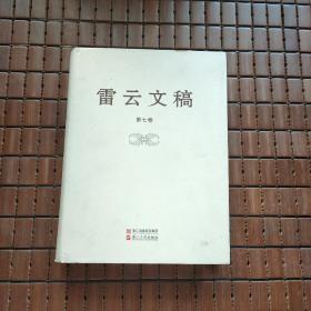 雷云文稿. 第7卷 : 2009.10-2013.12