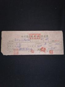 老发票 56年 地方国营扬州印刷厂发票