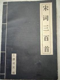 宋词三百首  32开