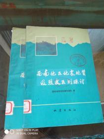 西南地区地震地质及烈度区划探讨