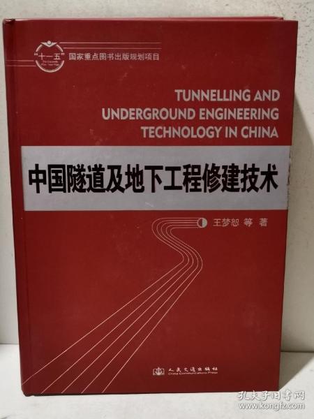 中国隧道及地下工程修建技术